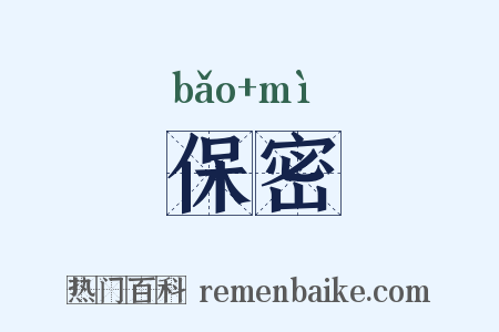 保密是什么意思的图片